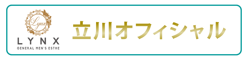 メンズエステリンクス立川