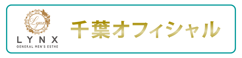 メンズエステリンクス千葉