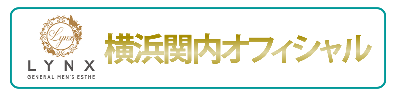 メンズエステリンクス横浜関内