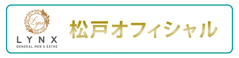 メンズエステリンクス松戸