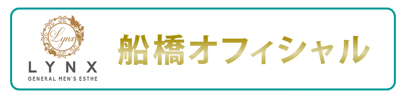 メンズエステリンクス船橋