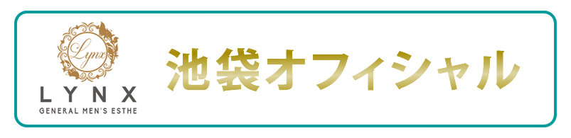 メンズエステリンクス池袋