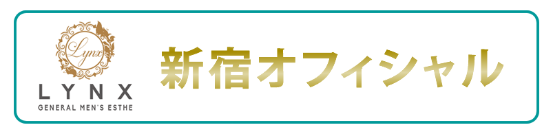 メンズエステリンクス新宿