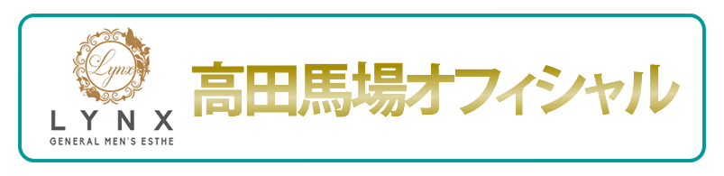 メンズエステリンクス高場馬場