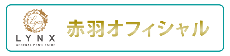 メンズエステリンクス赤羽