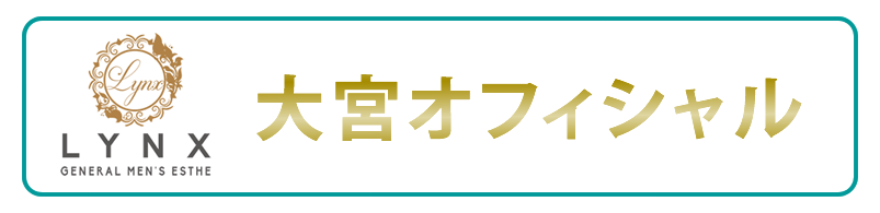 メンズエステリンクス大宮