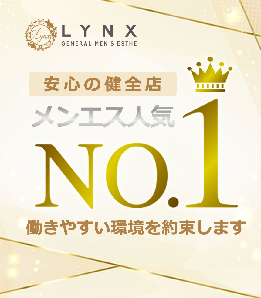 池袋メンズエステ求人No.1リンクス